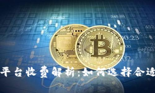 京东区块链平台收费解析：如何选择合适的服务方案
